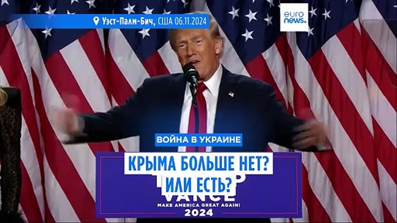 Крыма больше нет? Или есть? Команда Трампа отвергает заявление "о мире, а не победе" в Украине