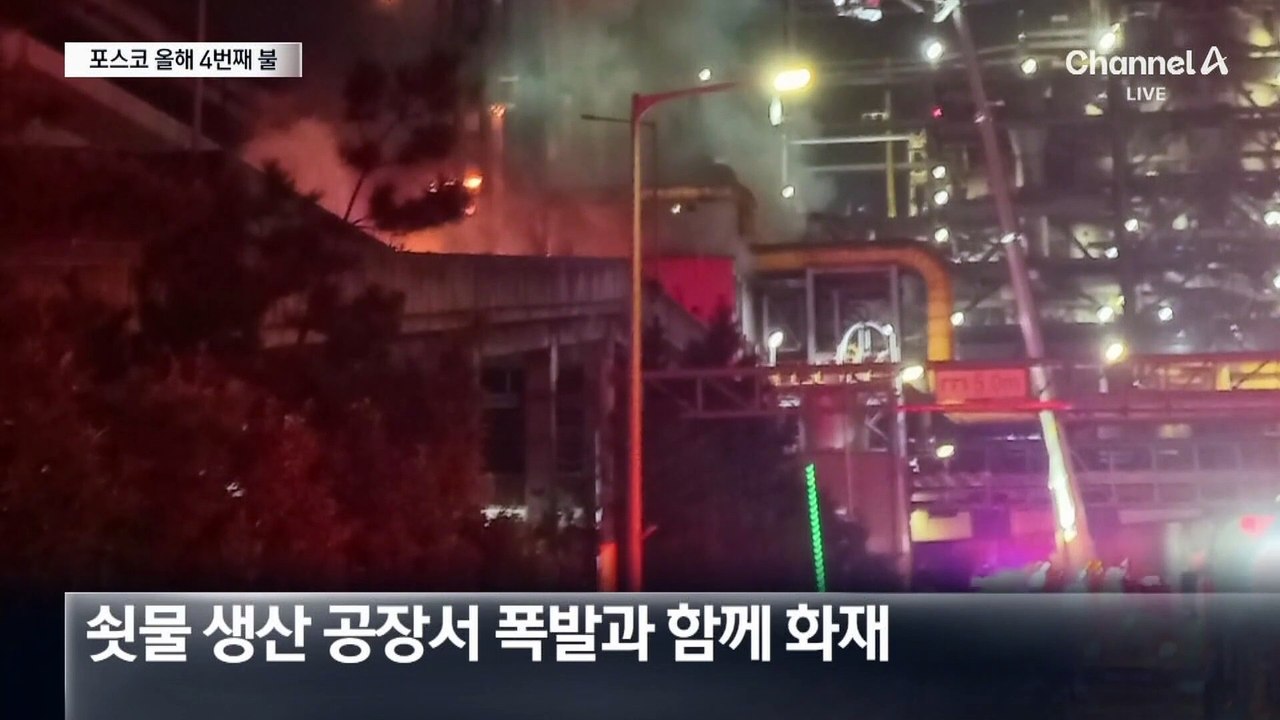 포스코 포항제철소, 올해만 4번째 화재…“새벽에 굉음”