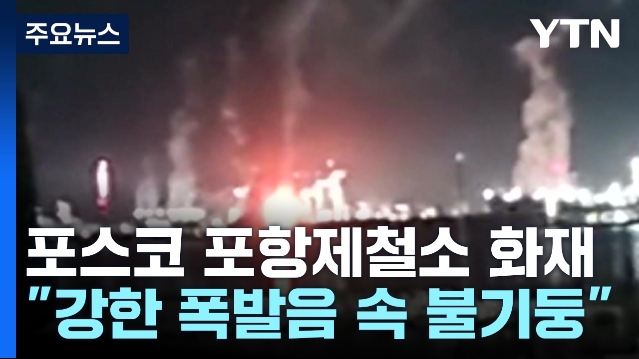 포스코 포항제철소에서 큰불...5시간 만에 진화 / YTN