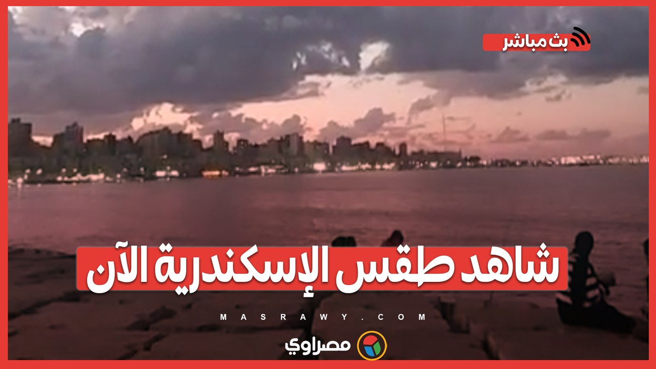 حالة الطقس الآن في الإسكندرية بعد موجة الأمطار 🌧️