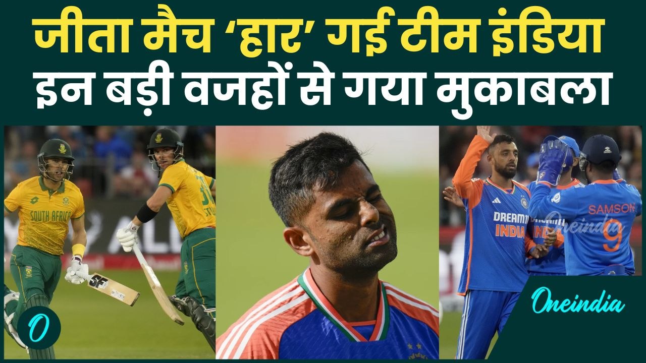 IND vs SA: जीता मैच कैसे हार गई Team India, इन गलतियों से चली गई सीरीज! | वनइंडिया हिंदी