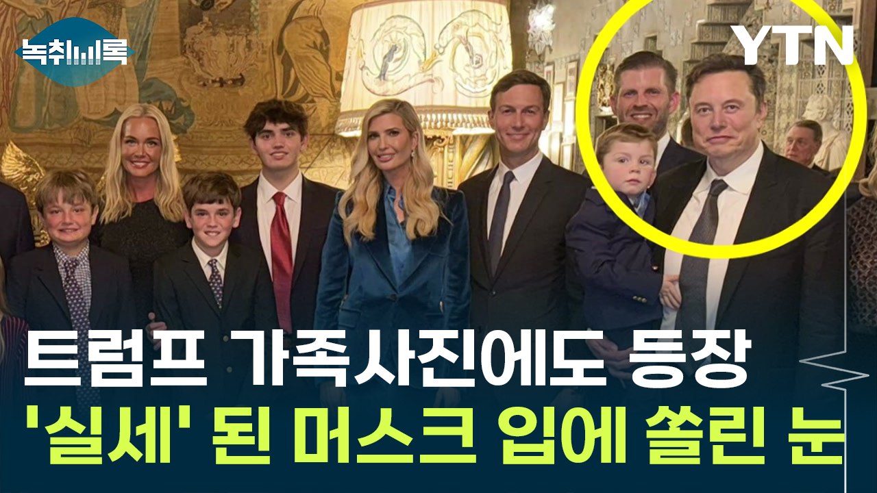 트럼프 가족사진에도 등장...'실세' 등극한 머스크 발언에 '관심 집중' [Y녹취록] / YTN