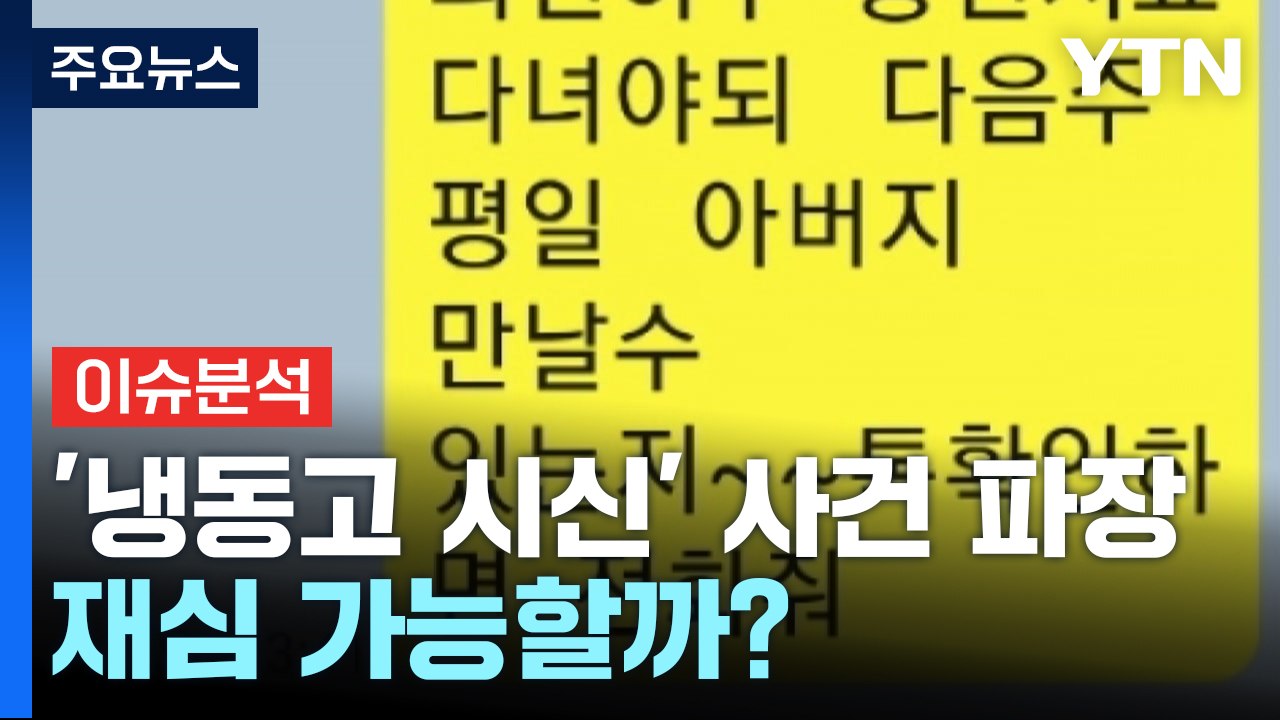 냉동고에 아버지 시신 숨기고 이혼소송...재심 가능할까? / YTN
