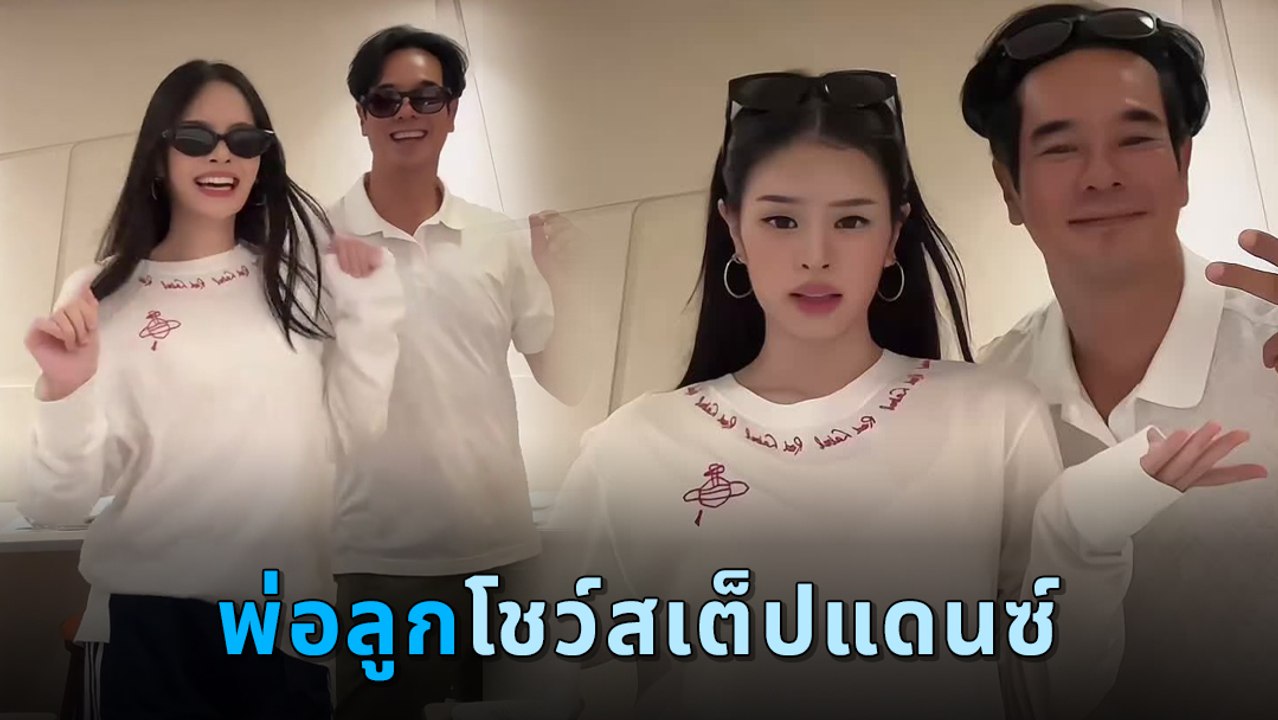 อ่ำ ถ่ายคลิปคู่ลูกสาว แอลลี่ อชิรญา คนดูเกินล้าน คุณพ่อเต้นพลิ้วได้อีก