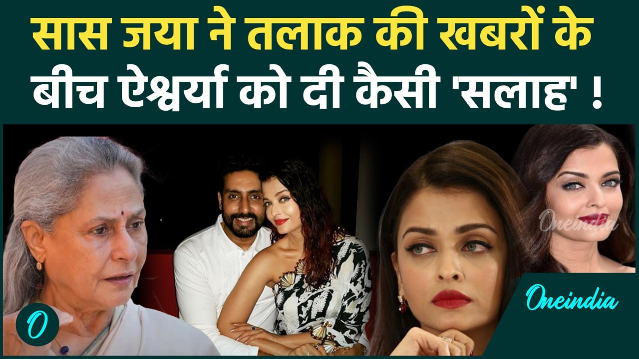 Jaya ने Abhishek को लेकर Aishwarya Rai Bachchan को दी थी ये बड़ी नसीहत | वनइंडिया हिंदी