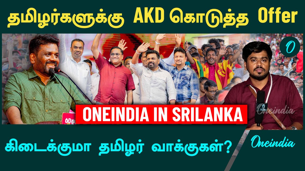 Srilankan Elections | தமிழர் வாக்குகளை வெல்வாரா AKD?  | Oneindia Tamil