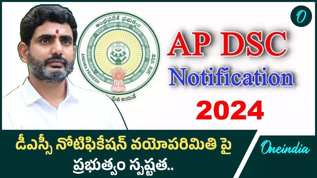 AP DSC 2024.. DSC Notification, వయోపరిమితి Nara Lokesh స్పష్టత | Oneindia Telugu
