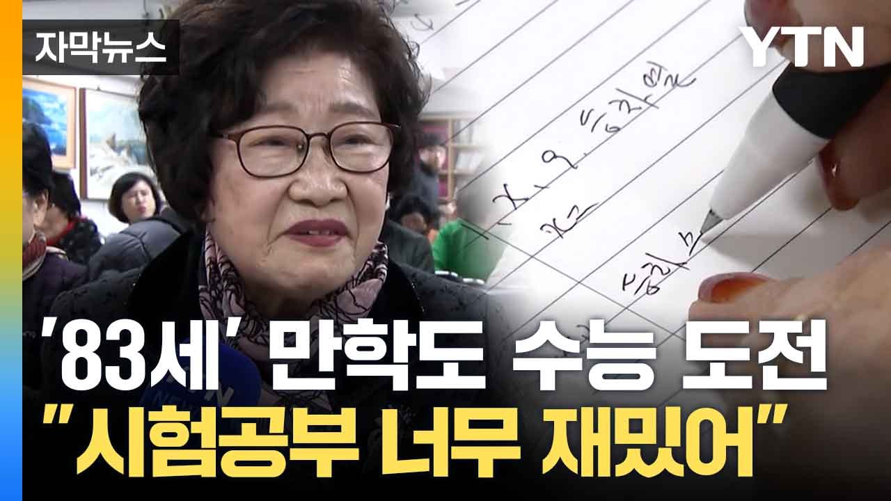 [자막뉴스] "저희도 시험 봅니다"... 수능 D-1, 특별한 수험생들 / YTN