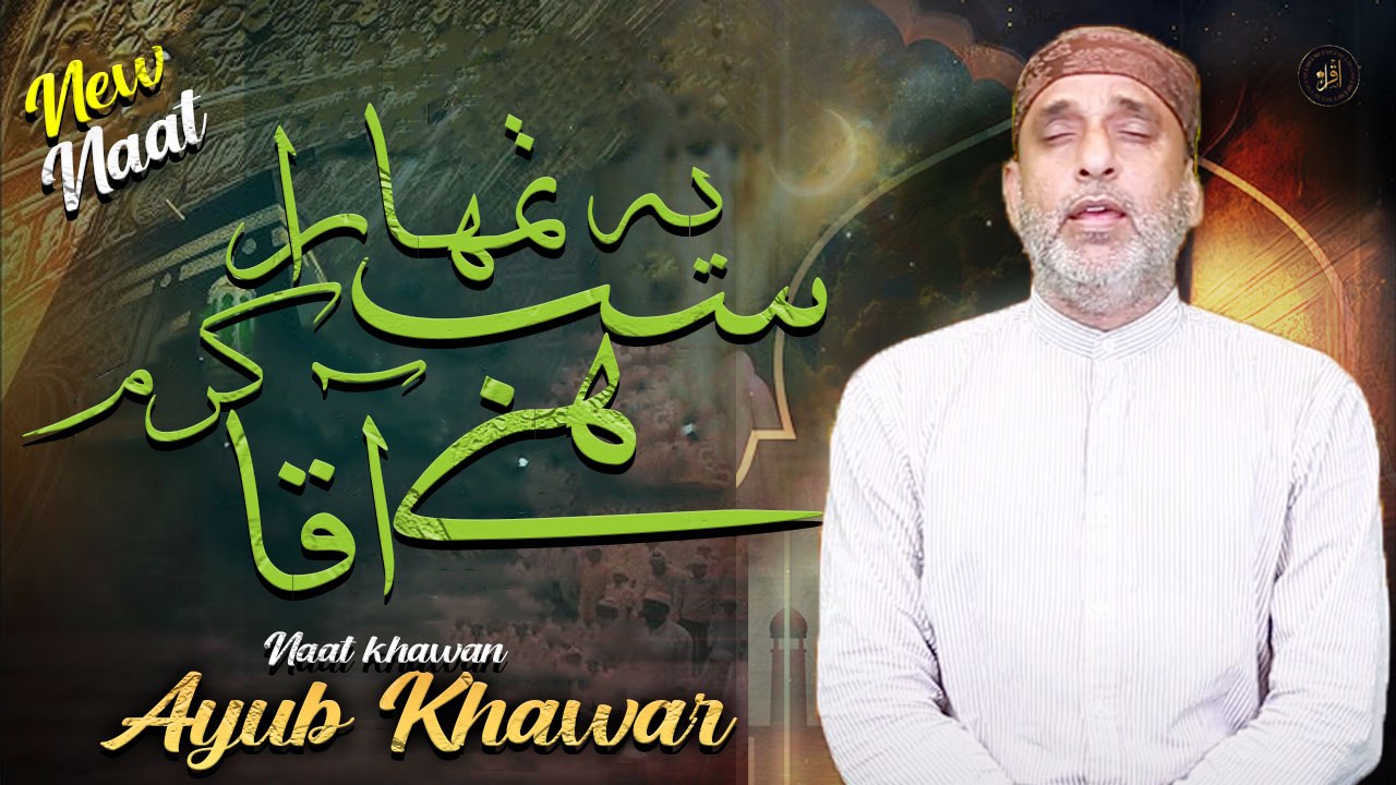 Ye Sub Tumhara karam Hai Aqa  | New Naat  | Ayub Khawar  | HD Video | Iqra In The Name Of Alla