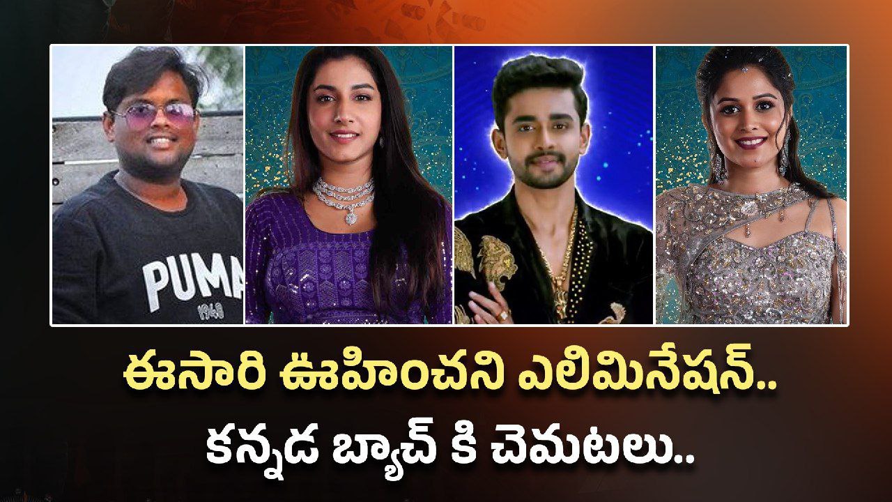 Bigg Boss Telugu 8 Voting..ఓటింగ్ లో షాకింగ్ గా టేస్టీ తేజ.. ఆ బ్యాచ్ కి అదిరిపోయే ట్విస్ట్ | Telugu