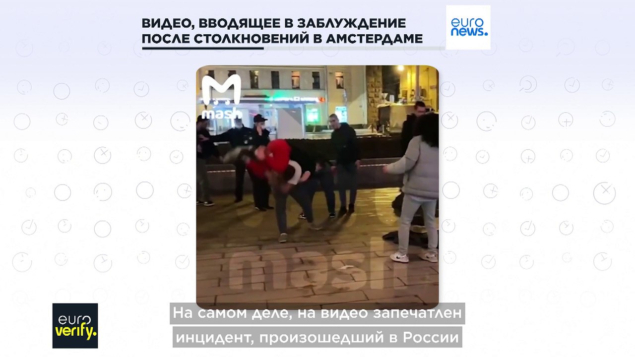Видео драки в Москве выдали за столкновения в Амстердаме