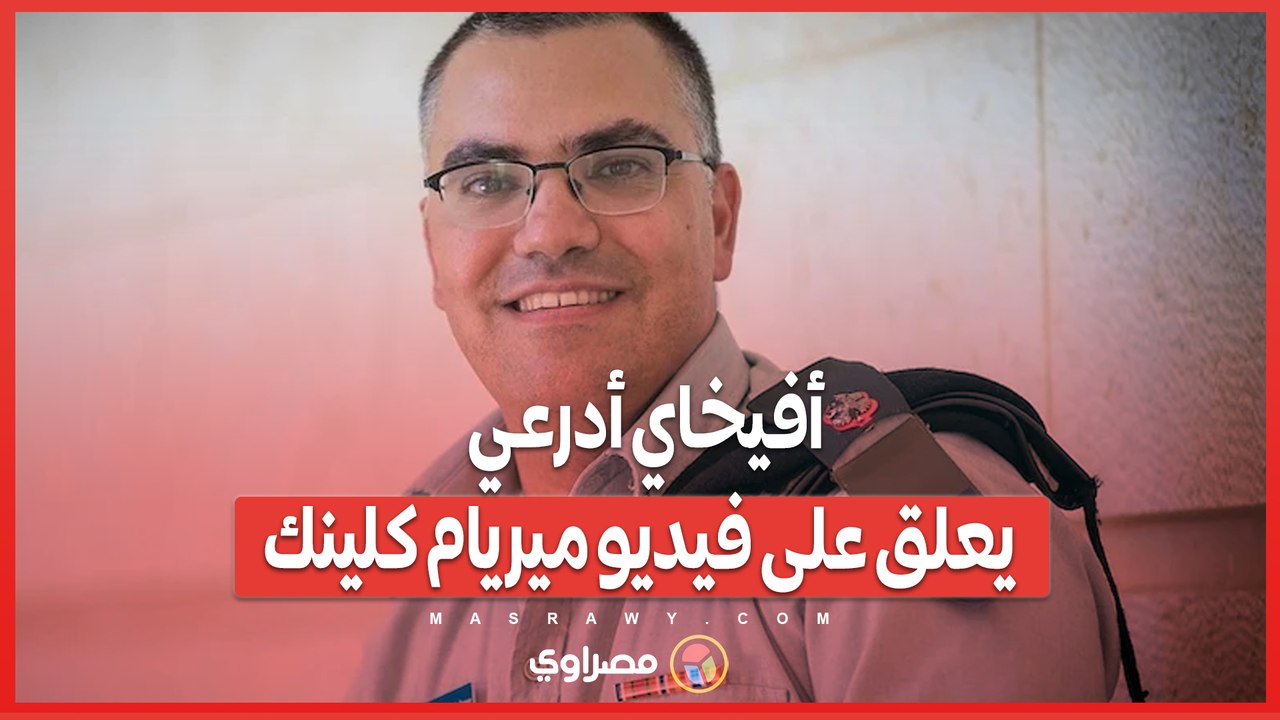 أفيخاي أدرعي يعلق على فيديو ميريام كلينك .. الفكاهة اللبنانية تحمل رسالة سلام