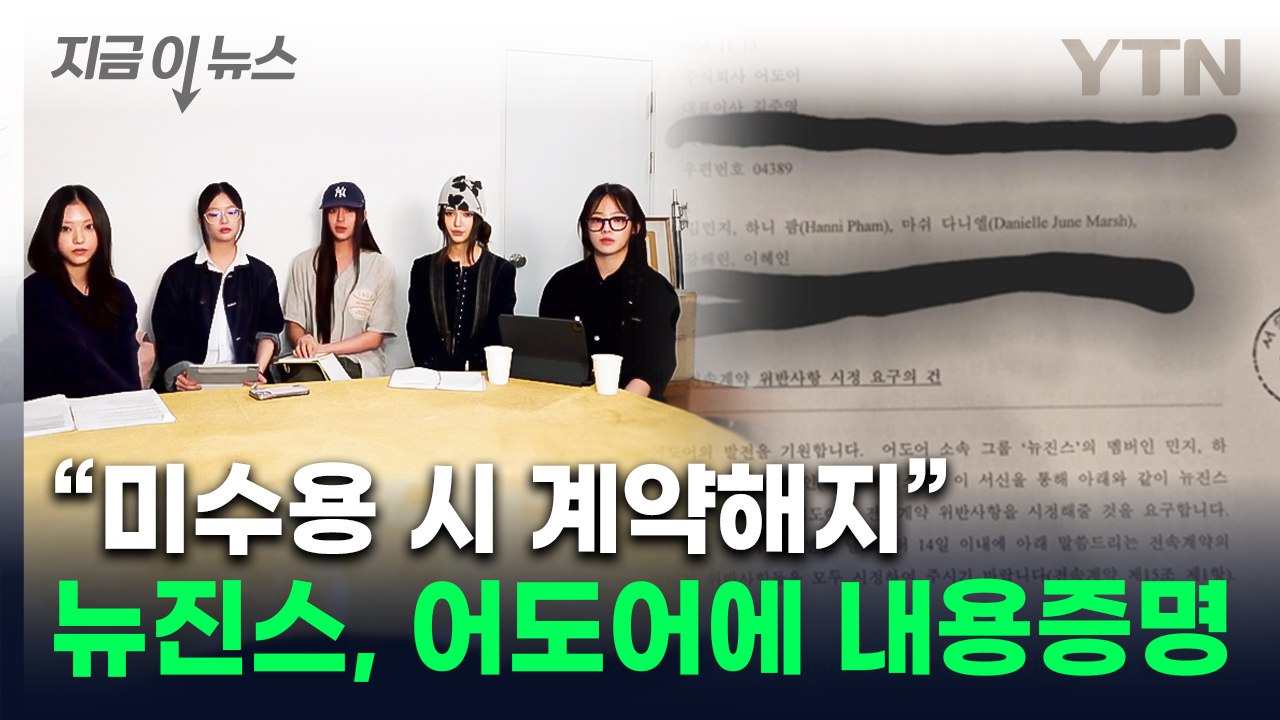"민희진 복귀 시켜라"..내용증명 보낸 뉴진스 '최후통첩' [지금이뉴스] / YTN