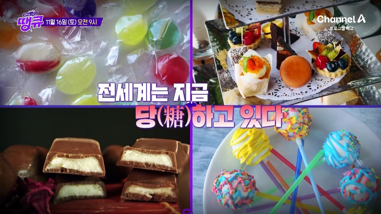 [예고] 당으로부터 벗어날 수 없는 중독의 늪! 전 세계는 지금 당하고 있다!