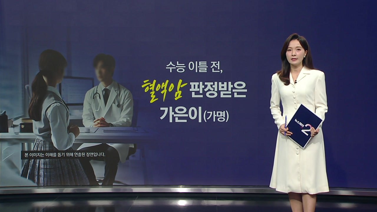 수능 이틀 전 혈액암 진단...기적이 일어났다! [앵커리포트] / YTN