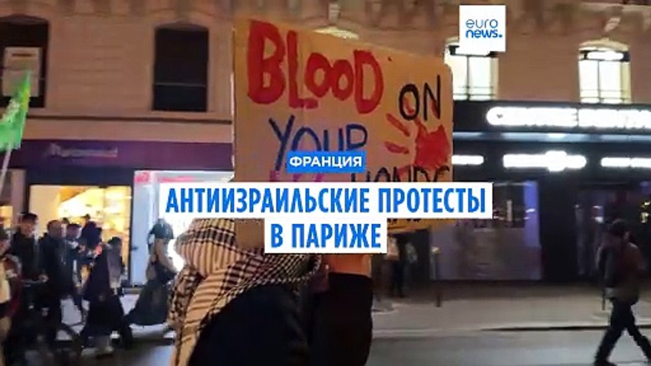 Париж: антиизральская акция в канун матча с Израилем