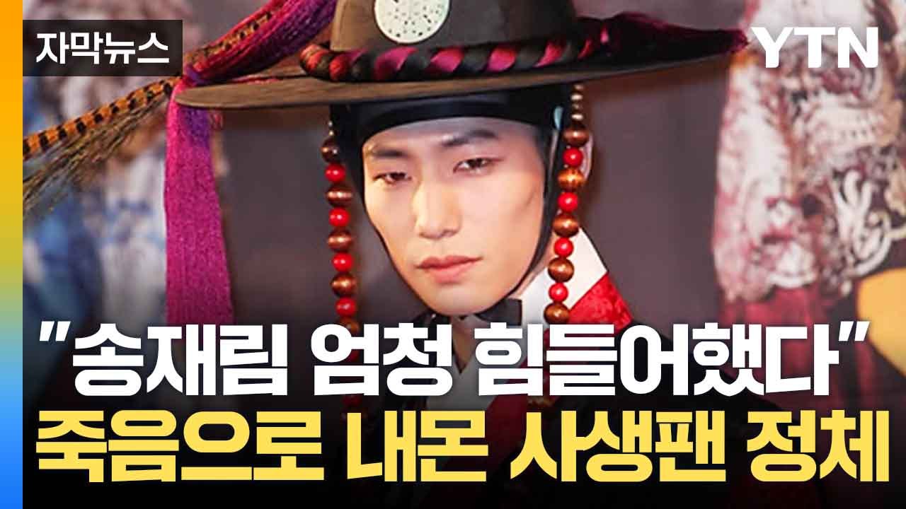 [자막뉴스] 배우 故 송재림 끈질기게 괴롭힌 사생팬...처벌 힘들었던 이유 / YTN