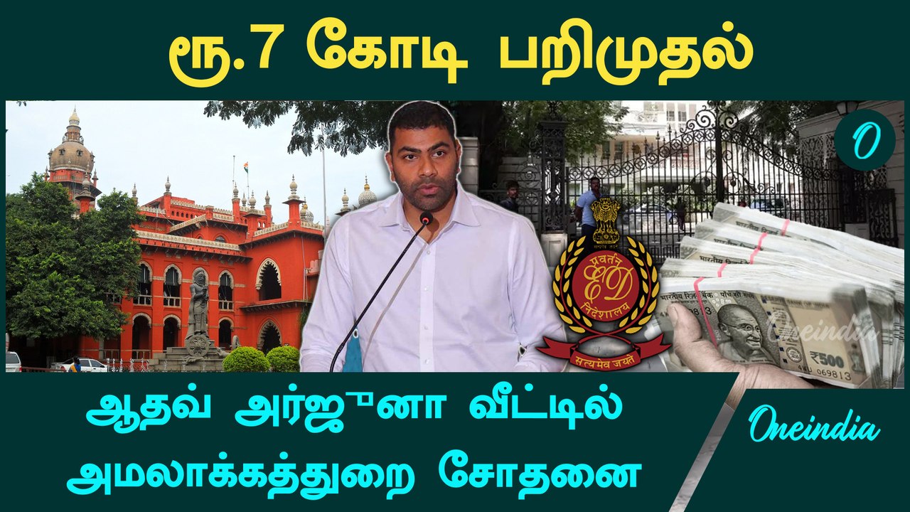 VCK Adhav Arjuna வீட்டில் அமலாக்கத்துறை சோதனை