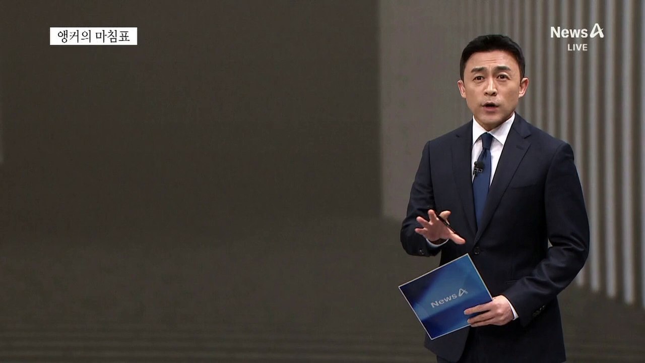 [앵커의 마침표]권력 감시는 국민의 이익