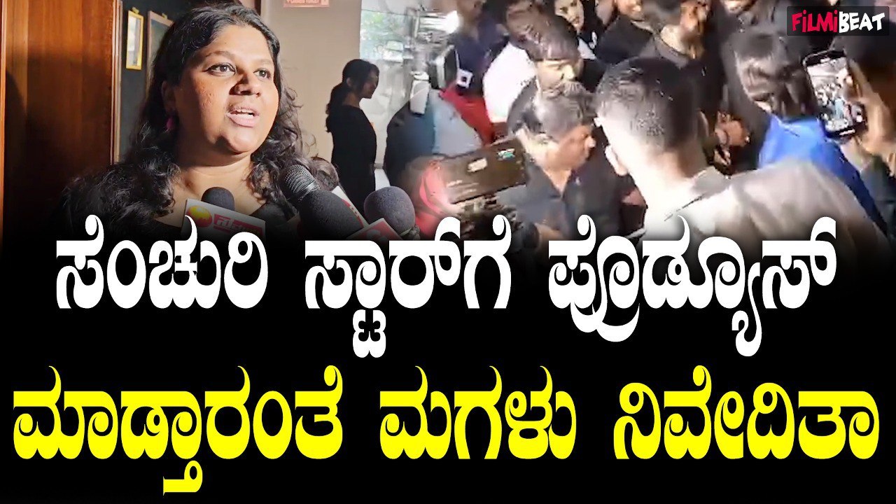 ಭೈರತಿ ರಣಗ ಚಿತ್ರ ವೀಕ್ಷಿಸಿದ ಶಿವಣ್ಣ ಮಗಳು ಗೀತಕ್ಕ ಹಾಗೂ ಮಗಳು ನಿವೇದಿತಾ, ಏನಂದ್ರು?