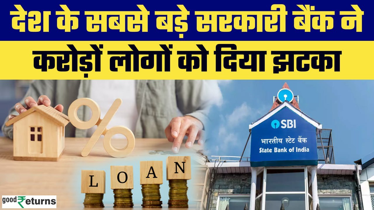 SBI Hikes Lending Rates: SBI से Loan लेना हुआ महंगा, बढ़ाया MCLR | GoodReturns