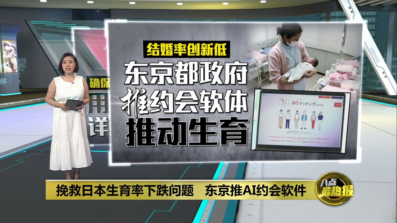 挽救日本生育率下跌问题   东京推AI约会软件