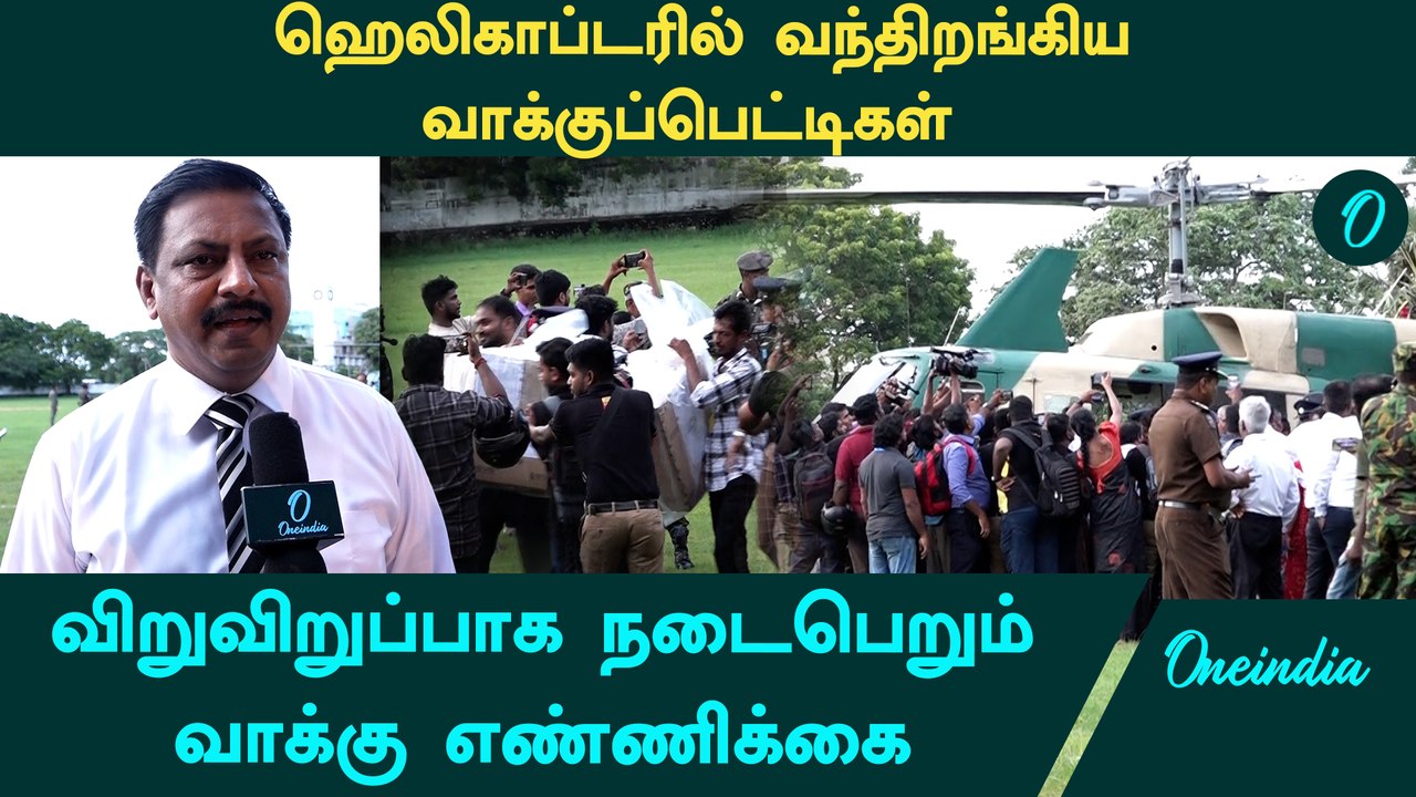 Srilanka Parliamentary Vote Counting Started  | Oneindia Tamil