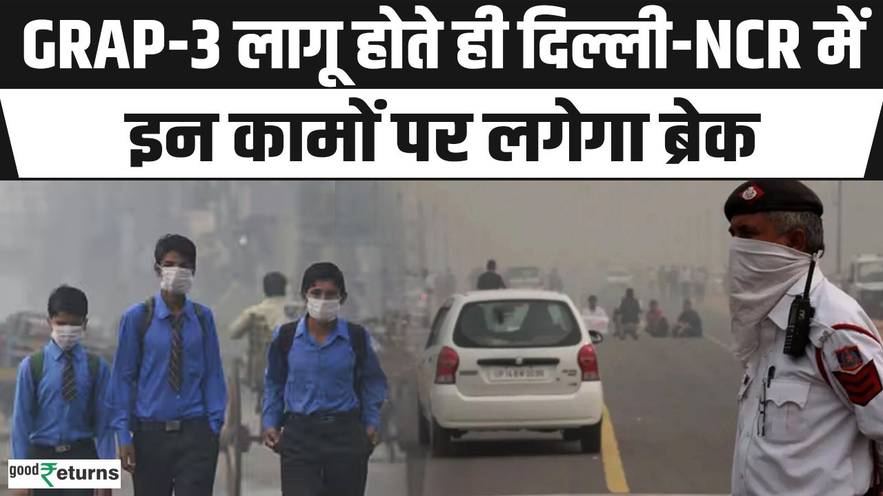 Delhi Air Pollution: दिल्ली-NCR में आज से GRAP-3 लागू, जानिए क्या-क्या रहेंगी पाबंदियां |GoodReturns