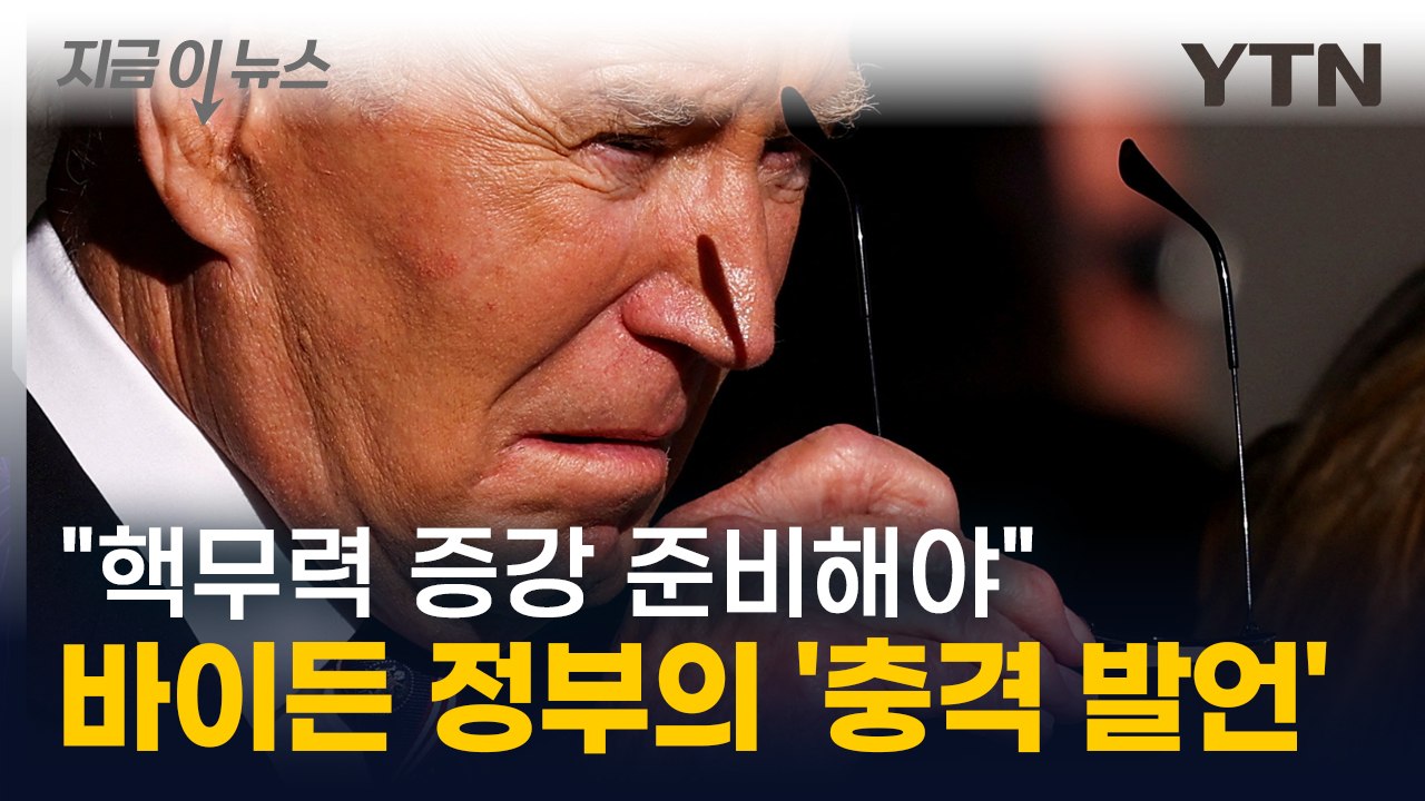 "핵무력 증강 준비해야" 바이든이 승인한 기밀문서에 '발칵' [지금이뉴스] / YTN