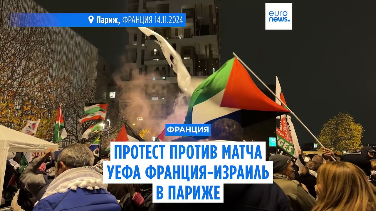 Протест против матча УЕФА Франция-Израиль в Париже