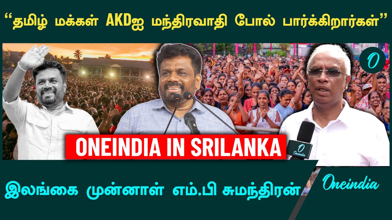 Srilanka Parliamentary Election Results | Srilanka Ex-MP Sumathanthiran | Oneindia Tamil