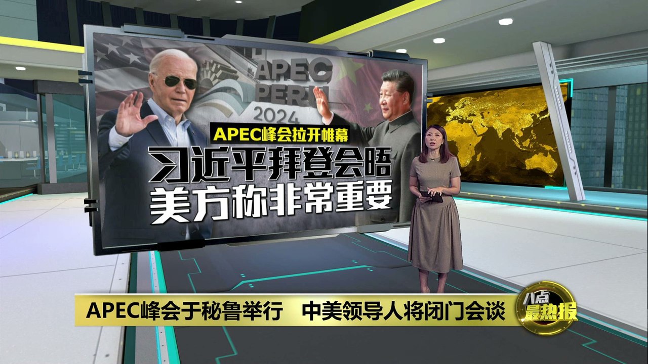 APEC峰会于秘鲁举行   中美领导人将闭门会谈