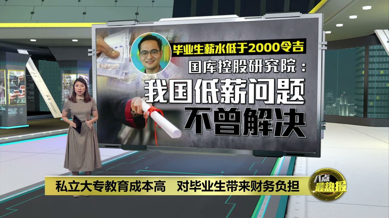 毕业生薪水低于两千令吉   我国低薪问题仍未解决?