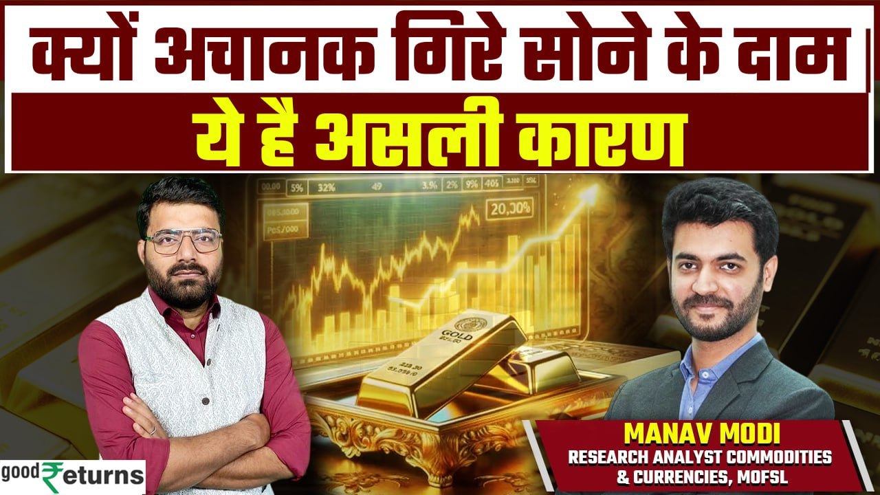 Gold Price Downfall: क्यों आ रही है सोने में गिरावट? कितना और गिर सकता है सोने का भाव | GoodReturns