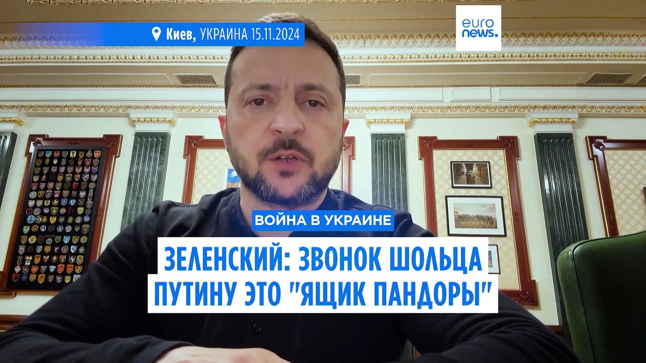 Владимир Зеленский: звонок Шольца Путину это "ящик Пандоры"