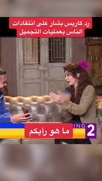 كاريس بشار قبل وبعد تجميل الأنف