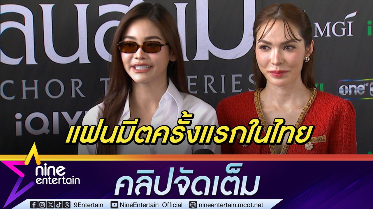 อิงฟ้า-ชาล็อต เตรียมเสิร์ฟความฟิน แฟนมีตติ้งครั้งแรกในไทย  (คลิปจัดเต็ม)