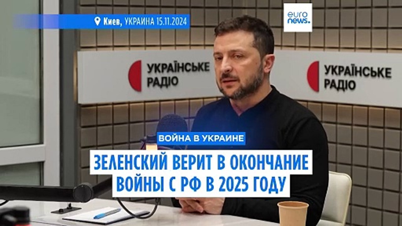 Украина: Зеленский верит в окончание войны с Россией в 2025 году