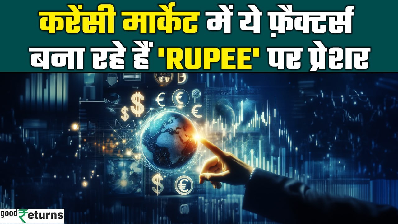 Gold Price Prediction: करेंसी मार्केट में ये फ़ैक्टर्स बना रहे हैं 'Rupee' पर प्रेशर | GoodReturns