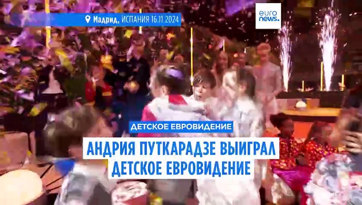 Андрия Путкарадзе выиграл детское Евровидение