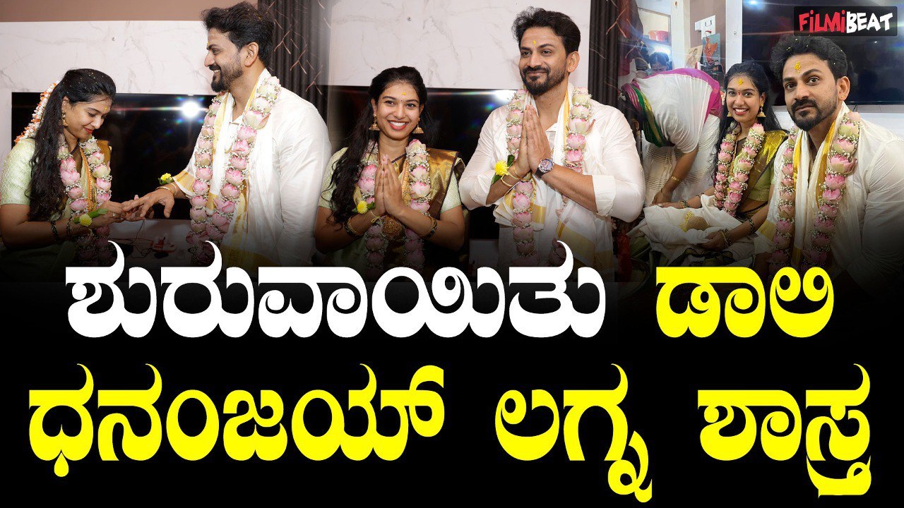 ನಿಶ್ಚಿತಾರ್ಥ ಸಂಭ್ರಮದಲ್ಲಿ ಧನಂಜಯ್ ಹಾಗೂ ಧನ್ಯತಾ.