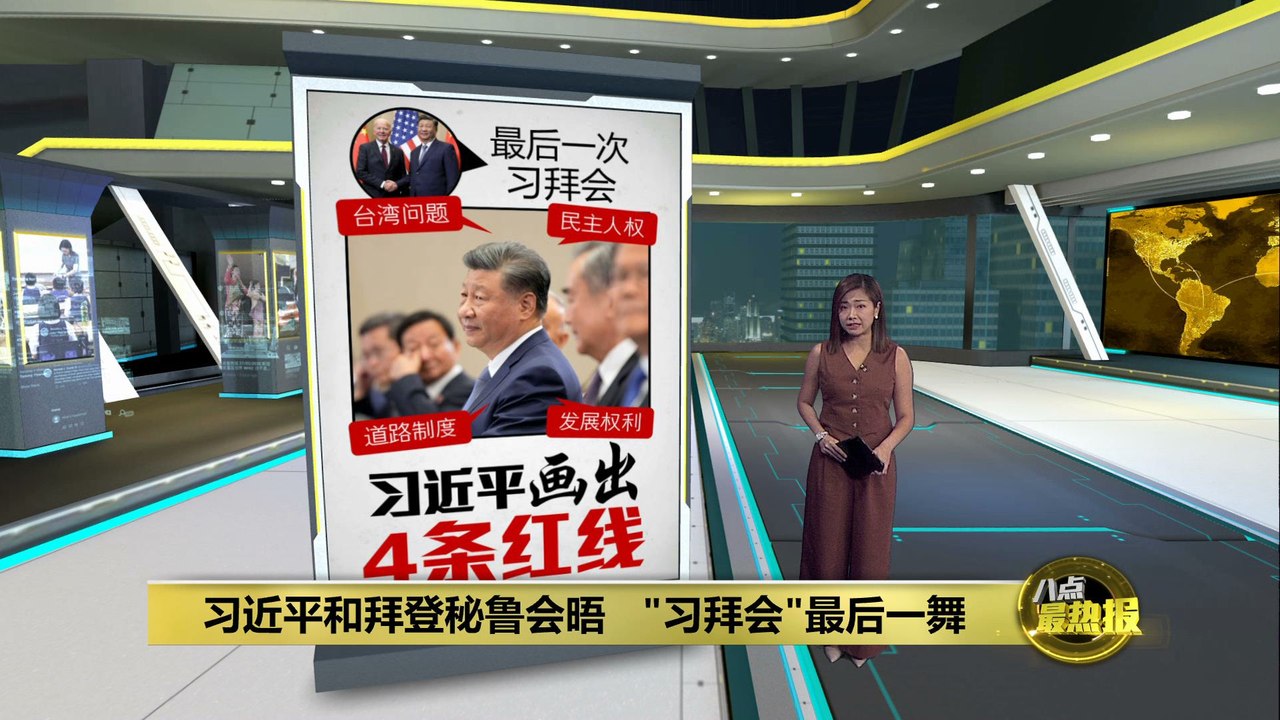 "习拜会"最后一舞   习近平促美国反对台独