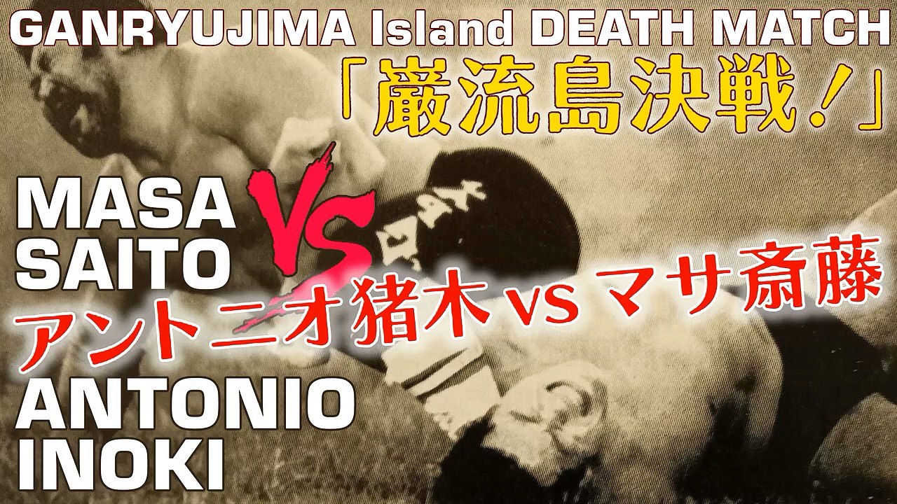 巌流島 アントニオ猪木vsマサ斎藤 Antonio Inoki vs Masa Saito - Ganryujima Island Death Match 1987 映像編集 EDIT VIDEO