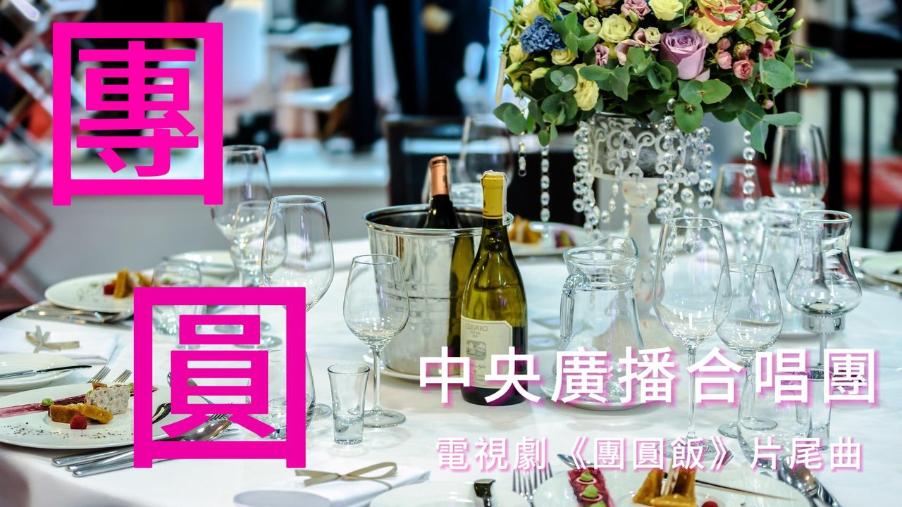 中央廣播合唱團-團圓【電視劇《團圓飯》片尾曲】『走到哪裡都帶在身邊牽掛和想念都看得見』#中央廣播合唱團 #團圓飯 #電視劇 片尾曲 【動態歌詞/Lyrics Video】