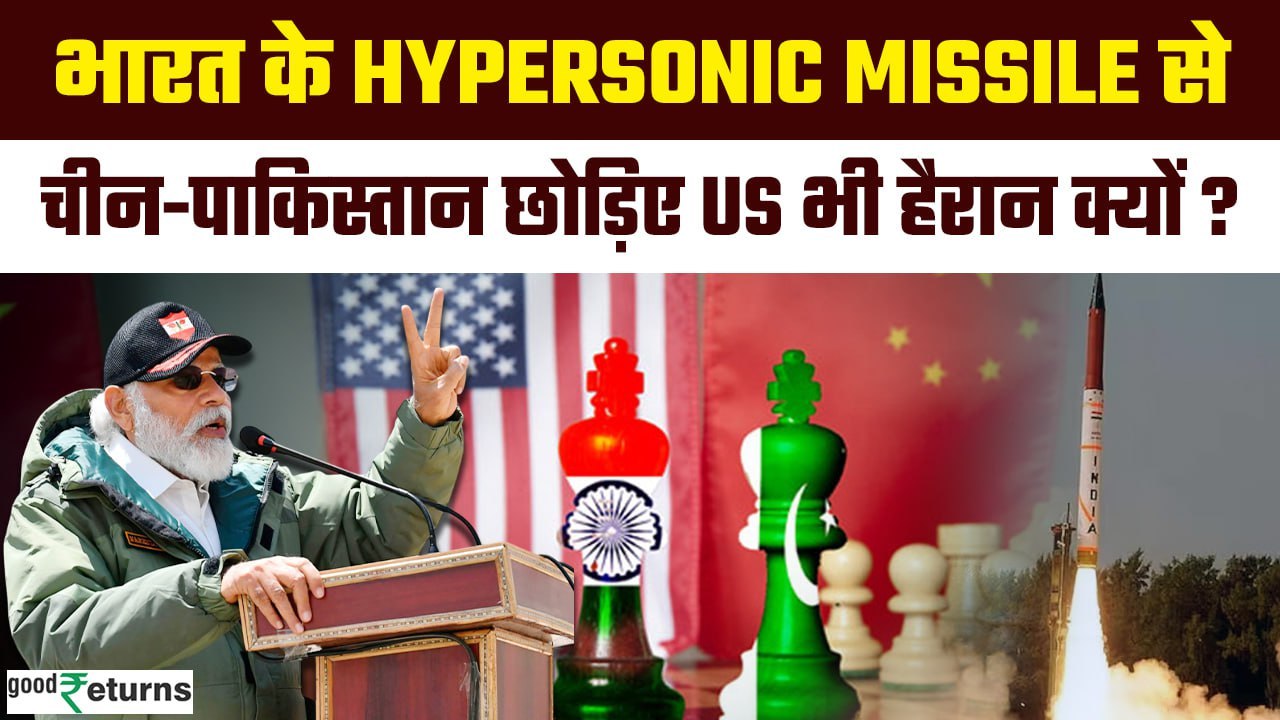 India Hypersonic Missile Test: भारत की हाइपरसोनिक मिसाइल को क्यों कहा जा रहा गेम चेंजर | GoodReturns