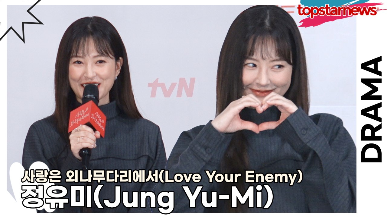 정유미(Jung Yu-Mi), 주지훈을 처음 봤을 때 무서웠던 정유미!! “지금은 귀여워요”(‘사랑은 외나무다리에서’ 제작발표회) [TOP영상]