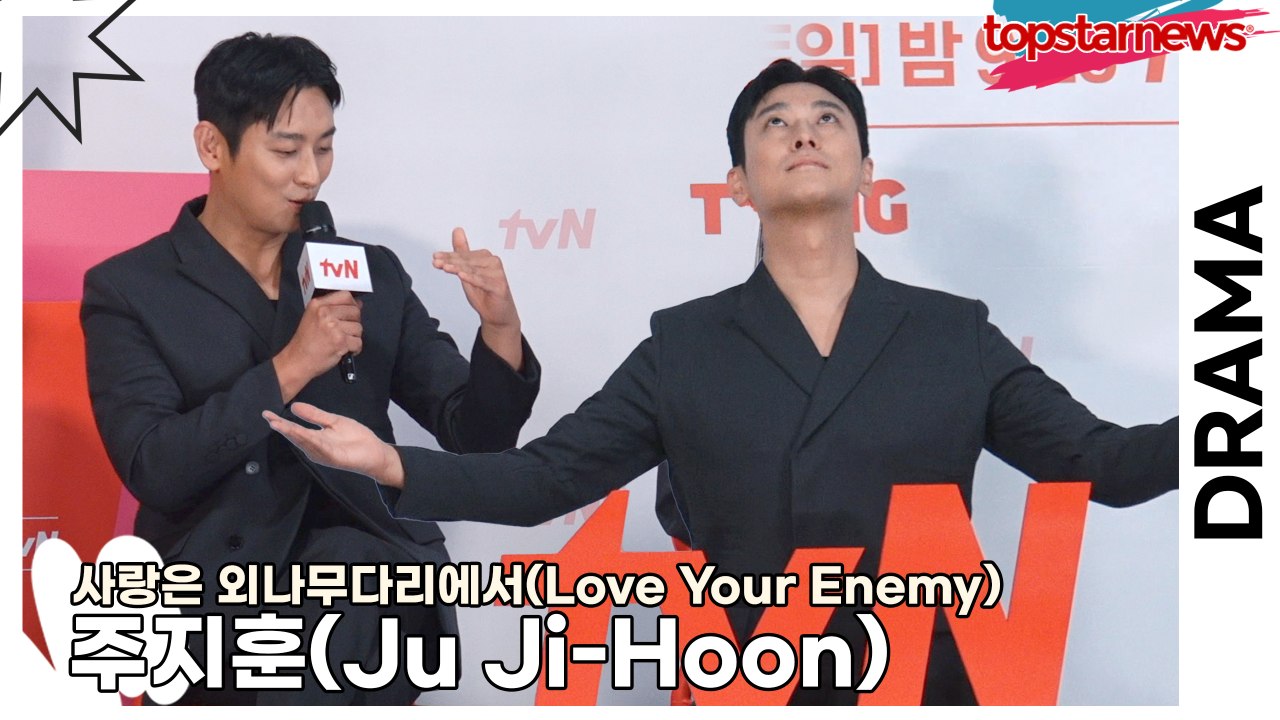 주지훈(Ju Ji-Hoon), 주지훈의 키 망언 “제가 그렇게 키가 크지는 않아요!!”(‘사랑은 외나무다리에서’ 제작발표회) [TOP영상]