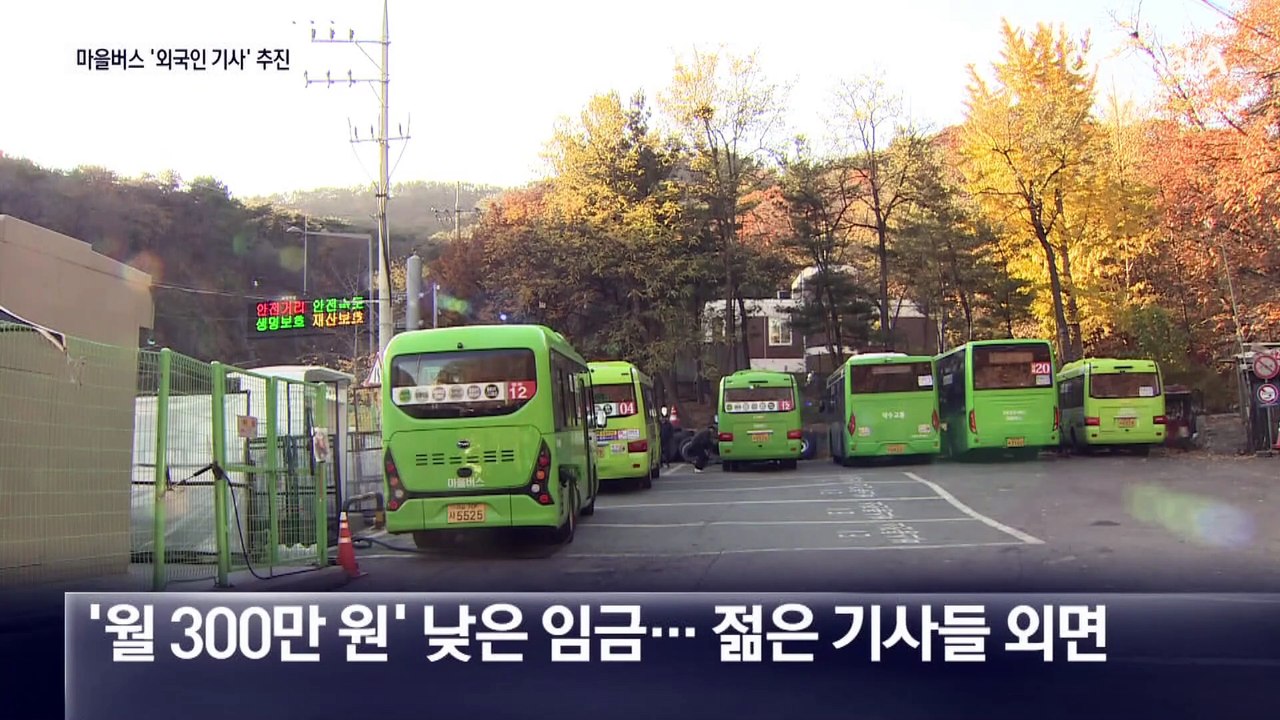 ‘구인난’ 마을버스에 외국인 기사 검토