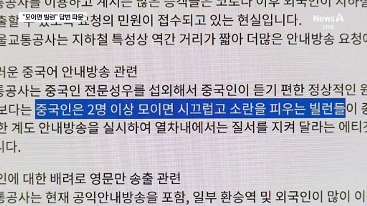 서울교통공사 “중국인, 종종 빌런” 공개 답변 물의
