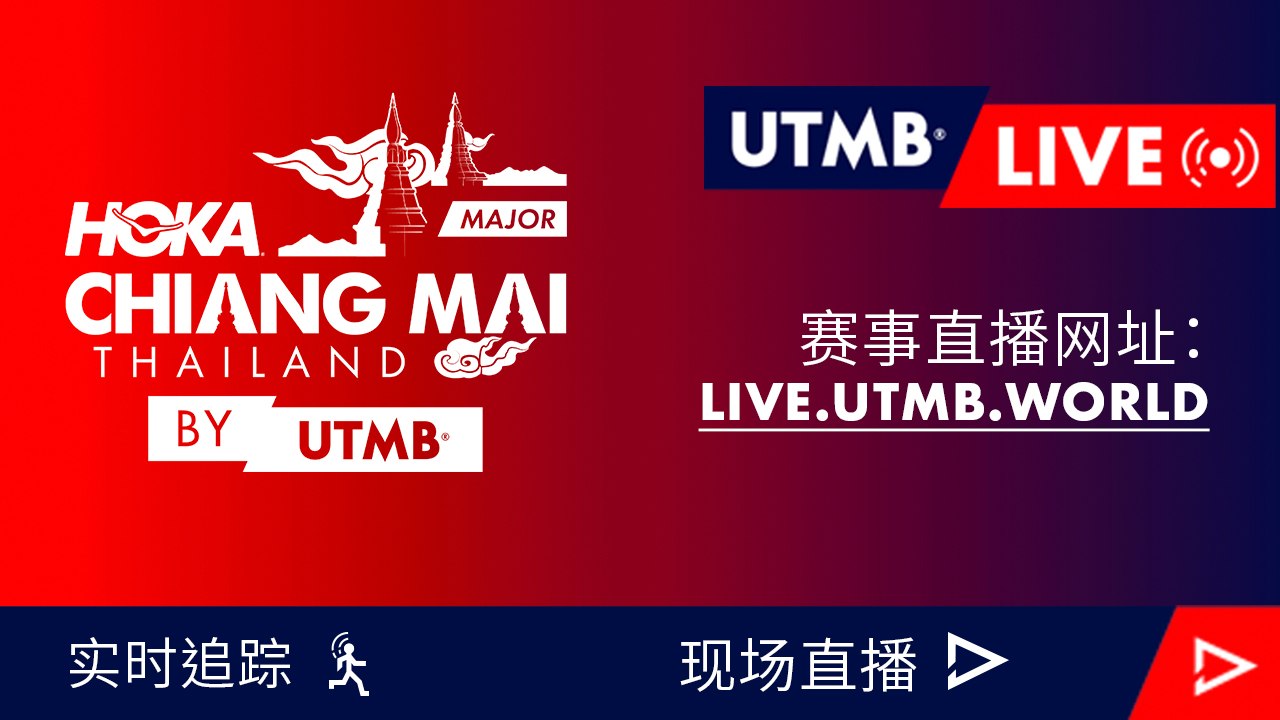 HOKA Chiang Mai Thailand by UTMB 2024 - 直播 🇨🇳